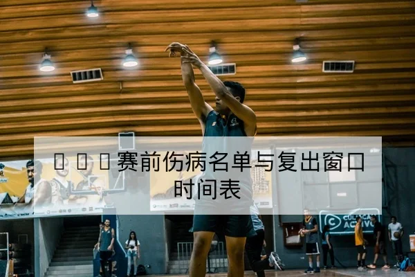 足彩总进球与让球盘口规则科普与风险提示