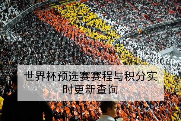 足彩总进球与让球盘口规则科普与风险提示