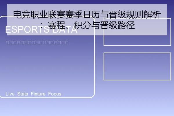 电竞职业联赛赛季日历与晋级规则解析：赛程、积分与晋级路径