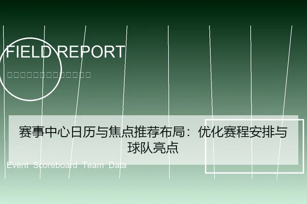 赛事中心日历与焦点推荐布局：优化赛程安排与球队亮点
