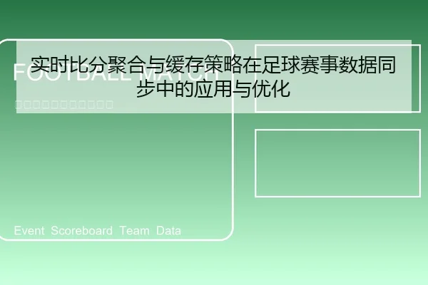 实时比分聚合与缓存策略在足球赛事数据同步中的应用与优化