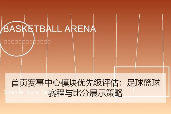 首页赛事中心模块优先级评估：足球篮球赛程与比分展示策略