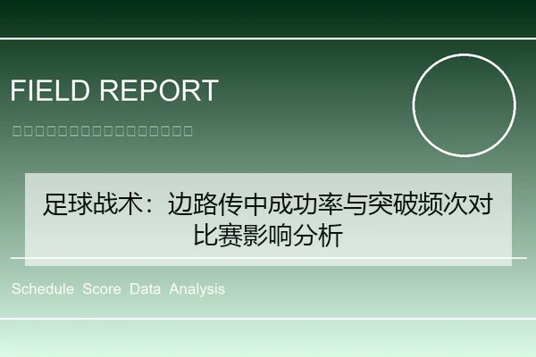 足球战术：边路传中成功率与突破频次对比赛影响分析