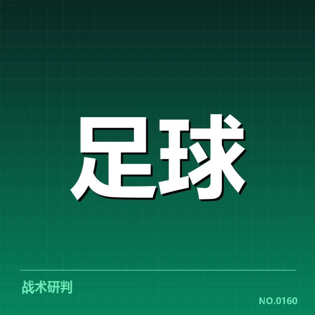 战术调整与阵容变化的深层次影响
