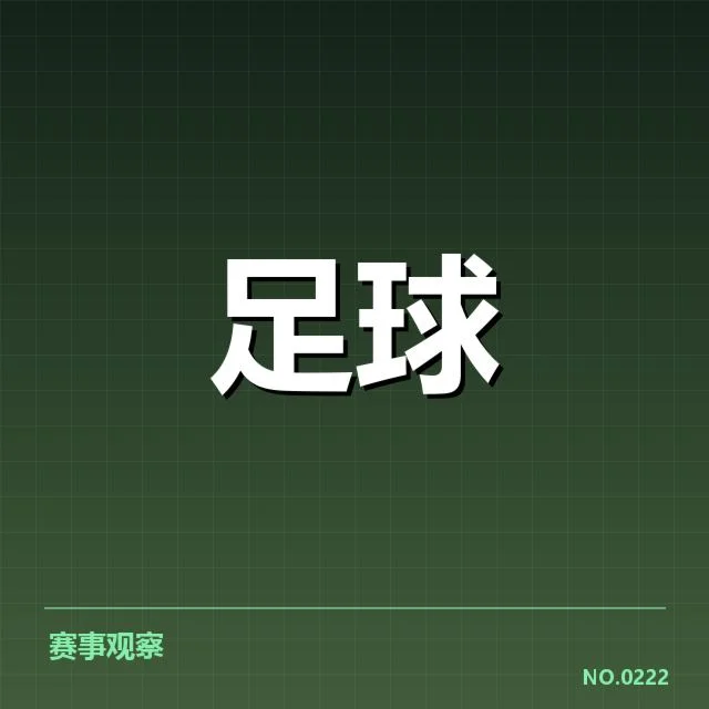 阿贾克斯赛程安排：球队未来走向