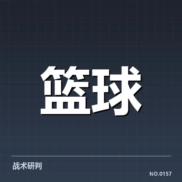 北京首钢防守强度:球队防守能力有何提升秘密