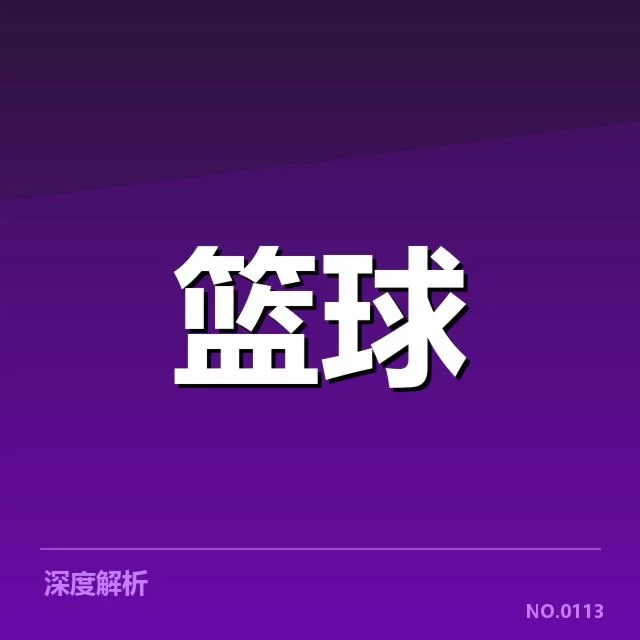 核心防守球员及赛程表现核实